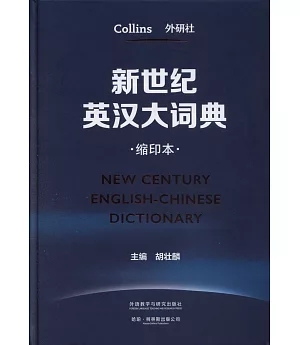 新世紀英漢大詞典（縮印本）