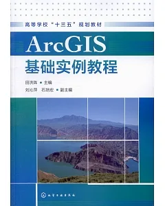ArcGIS基礎實例教程