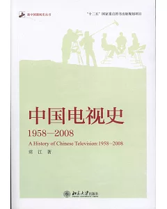 中國電視史：1958-2008