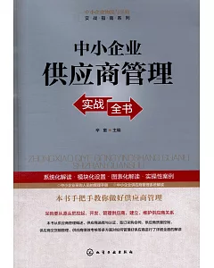 中小企業供應商管理實戰全書