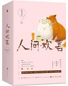 人間歡喜（上下冊）