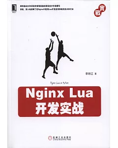 Nginx Lua開發實戰