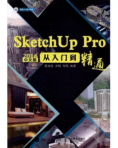 SketchUp Pro 2016中文版從入門到精通