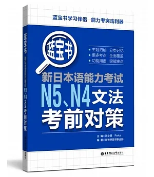 藍寶書.新日本語能力考試N5、N4文法考前對策