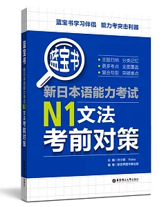 藍寶書.新日本語能力考試N1文法考前對策