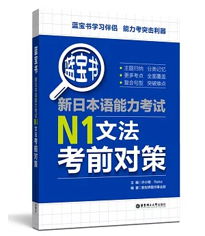 藍寶書.新日本語能力考試N1文法考前對策