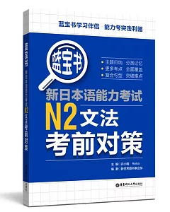 藍寶書.新日本語能力考試N2文法考前對策