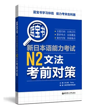 藍寶書.新日本語能力考試N2文法考前對策