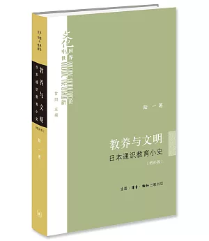 教養與文明：日本通識教育小史（增補版）