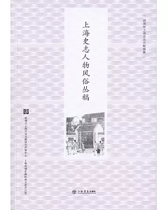 上海史志人物風俗叢稿