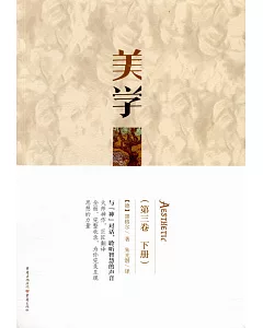 美學（第三卷 下冊）