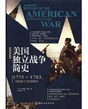 美國獨立戰爭簡史：1775-1783，一場造就了美國的戰爭