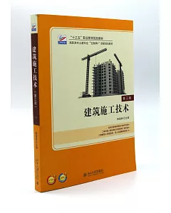 建築施工技術（第三版）