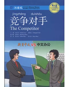 漢語風（第4級）：競爭對手