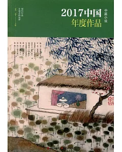 2017中國年度作品：中篇小說