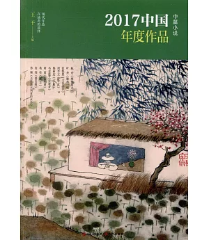 2017中國年度作品：中篇小說