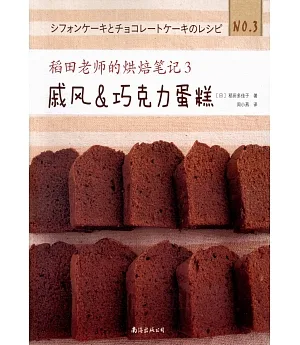 稻田老師的烘焙筆記（3）：戚風&amp;巧克力蛋糕