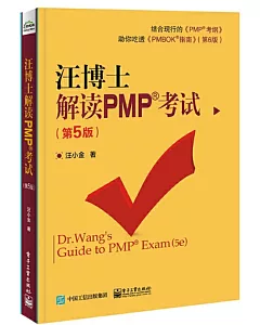 王博士解讀PMP考試（第5版）