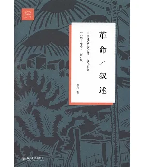 革命/敘述：中國社會主義文學--文化想象（1949—1966）（第2版）