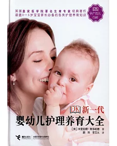 DK新一代嬰幼兒護理養育大全