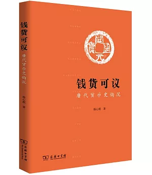 錢貨可議：唐代貨幣史鉤沉