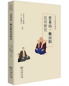 菅茶山·賴山陽漢詩研究