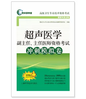 超聲醫學副主任、主任醫師資格考試沖刺模擬卷