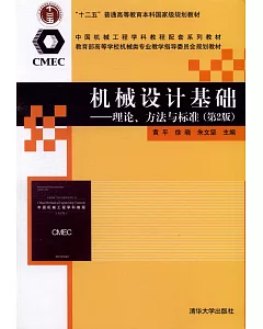 機械設計基礎-- 理論、方法與標准（第2版）