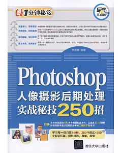 Photoshop人像攝影后期處理實戰秘技250招