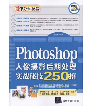 Photoshop人像攝影后期處理實戰秘技250招