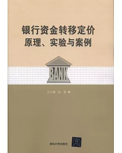 銀行資金轉移定價原理、實驗與案例