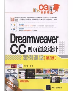 Dreamweaver CC 網頁創意設計案例課堂（第2版）