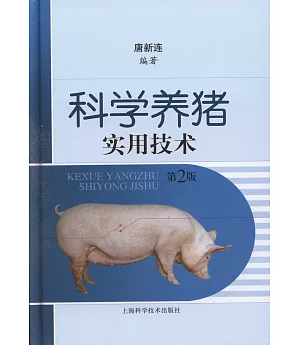 科學養豬實用技術（第2版）