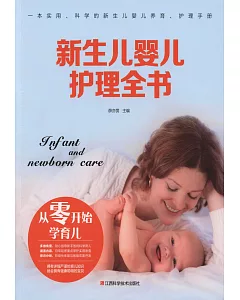 新生兒嬰兒護理全書