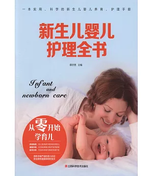 新生兒嬰兒護理全書
