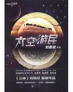 中國科幻小說基因庫：太空游民
