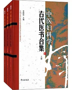 中醫婦科學古代醫書合集（上中下）