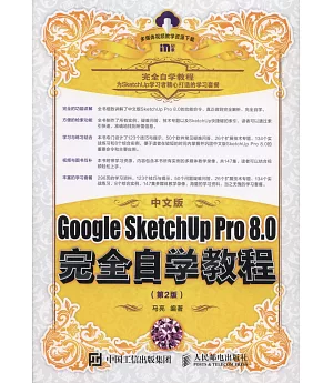 中文版Google SketchUp Pro 8.0完全自學教程（第2版）