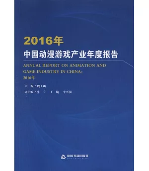 2016年中國動漫游戲產業年度報告