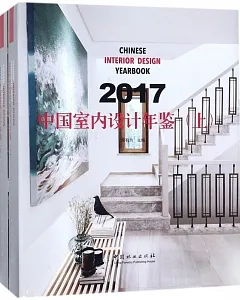 2017中國室內設計年鑒（上下）