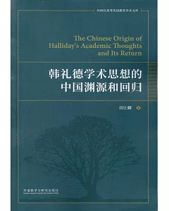 韓禮德學術思想的中國淵源和回歸