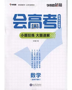 學而思秘籍會高考小題狂練大題速解：數學（適用於理科）（新課標全國卷）