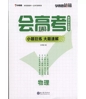 學而思秘籍會高考小題狂練大題速解：物理（新課標全國卷）