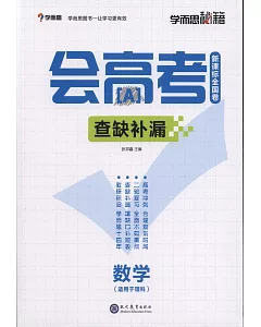 學而思秘籍會高考查缺補漏：數學（適用於理科）（新課標全國卷）