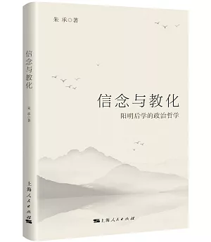 信念與教化：陽明后學的政治哲學