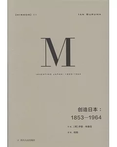 創造日本：1853—1964