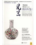 2018中國藝術品拍賣年鑒：瓷器