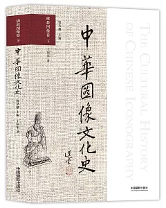 中華圖像文化史：佛教圖像卷（下）
