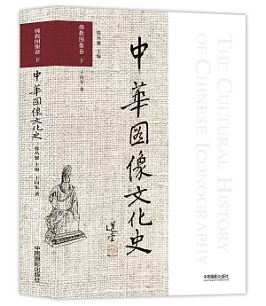 中華圖像文化史：佛教圖像卷（下）