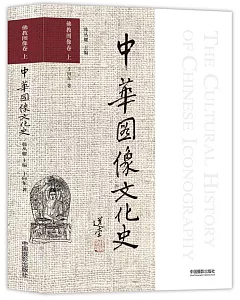中華圖像文化史：佛教圖像卷（上）